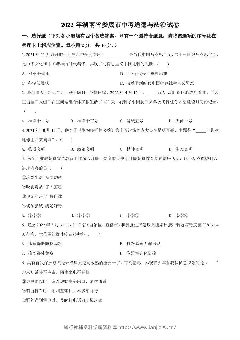 2022年湖南省娄底市中考道德与法治真题（空白卷）-学霸资料库学科资源下载
