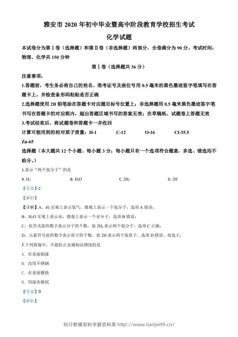 四川省雅安市2020年中考化学试题（含答案）-学霸资料库学科资源下载
