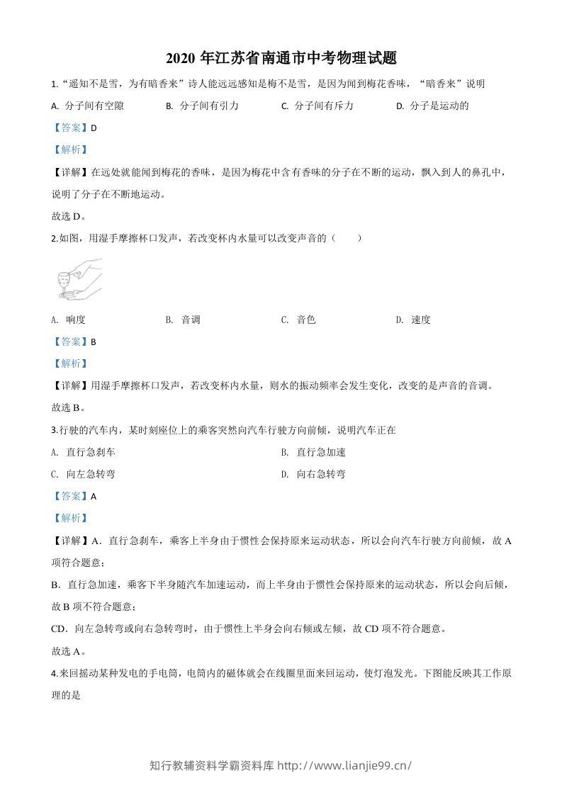 2020年江苏省南通市中考物理试题（含答案）-学霸资料库学科资源下载