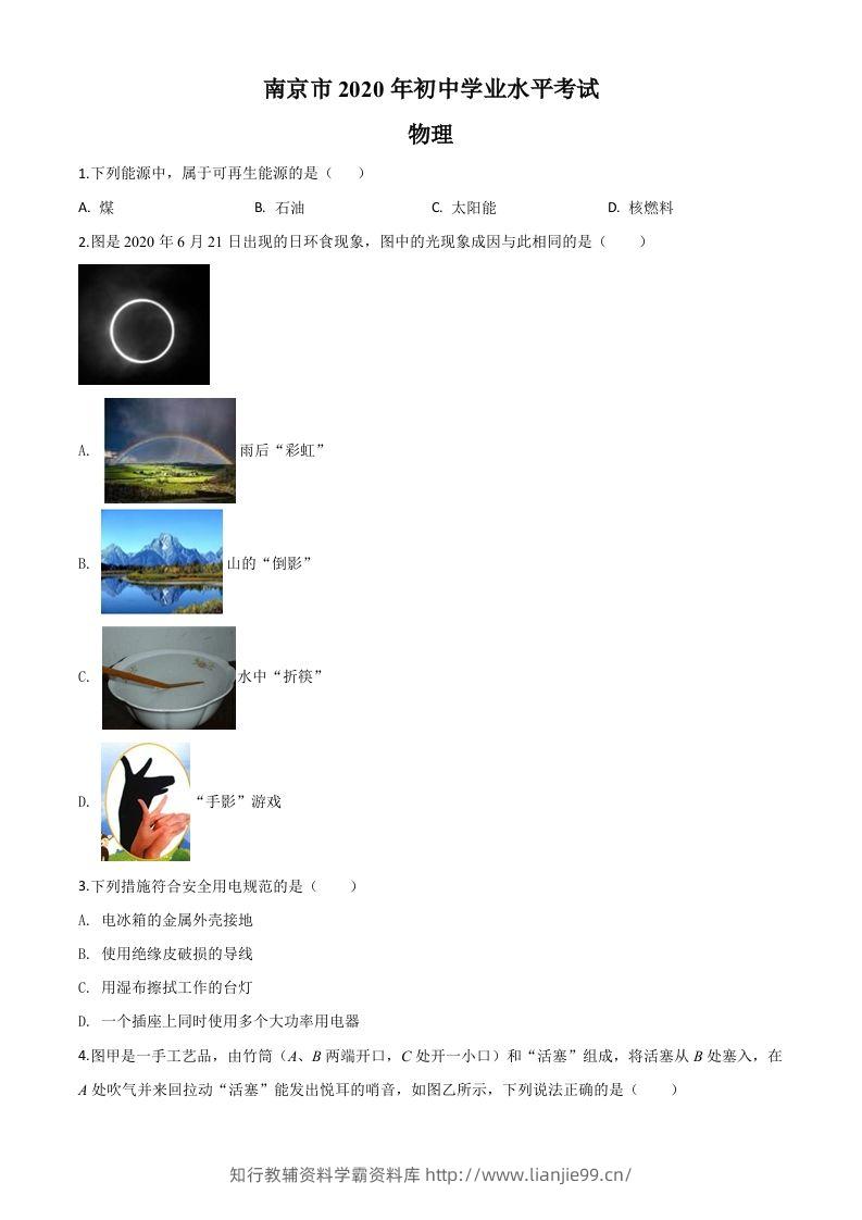 2020年江苏省南京市中考物理试题（空白卷）-学霸资料库学科资源下载
