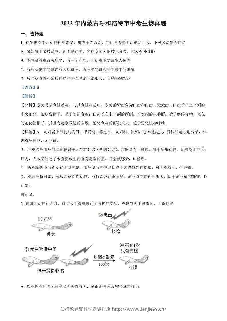 2022年内蒙古呼和浩特市中考生物真题（含答案）-学霸资料库学科资源下载