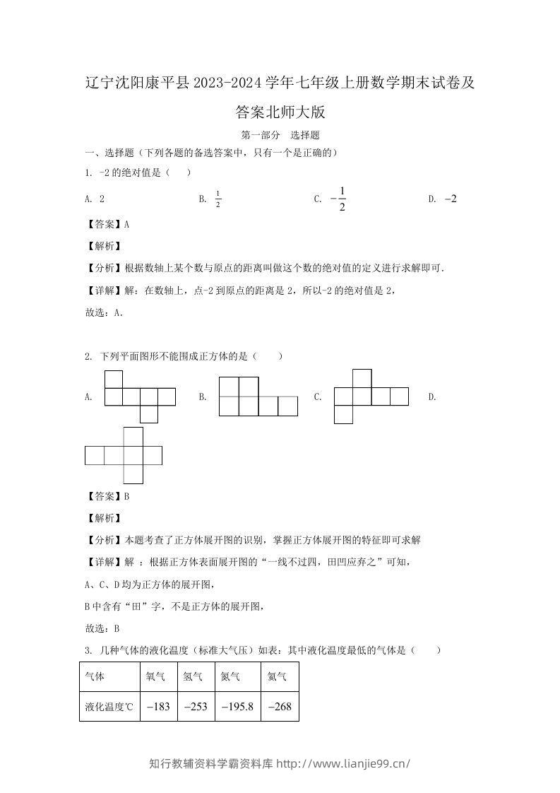 辽宁沈阳康平县2023-2024学年七年级上册数学期末试卷及答案北师大版(Word版)-学霸资料库学科资源下载