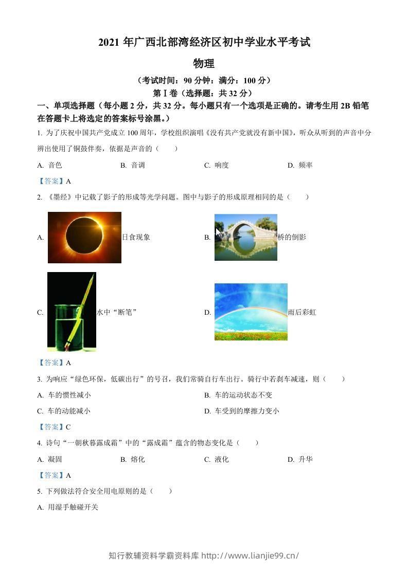 2021年广西北部湾经济开发区中考物理试题-学霸资料库学科资源下载