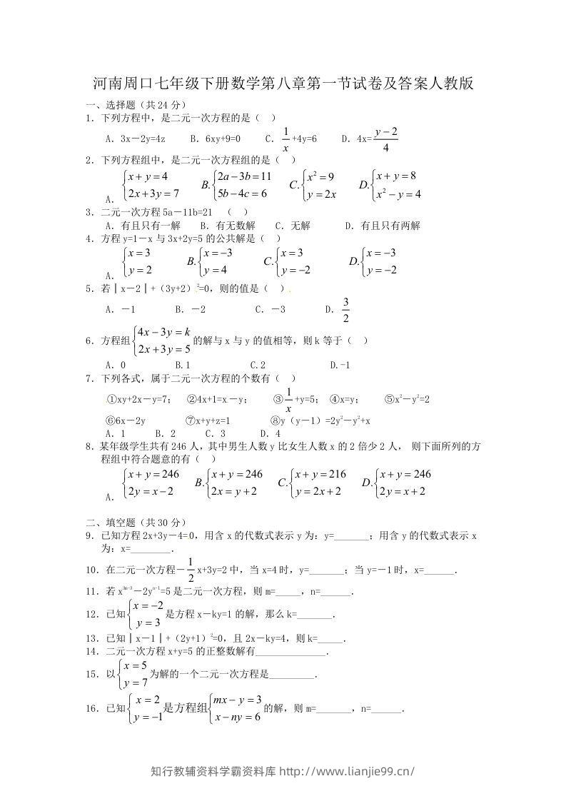 河南周口七年级下册数学第八章第一节试卷及答案人教版(Word版)-学霸资料库学科资源下载