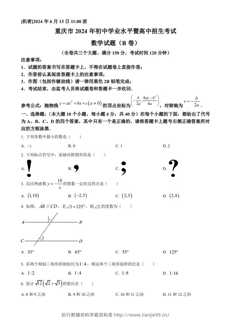 2024年重庆市中考数学试题B卷（空白卷）-学霸资料库学科资源下载