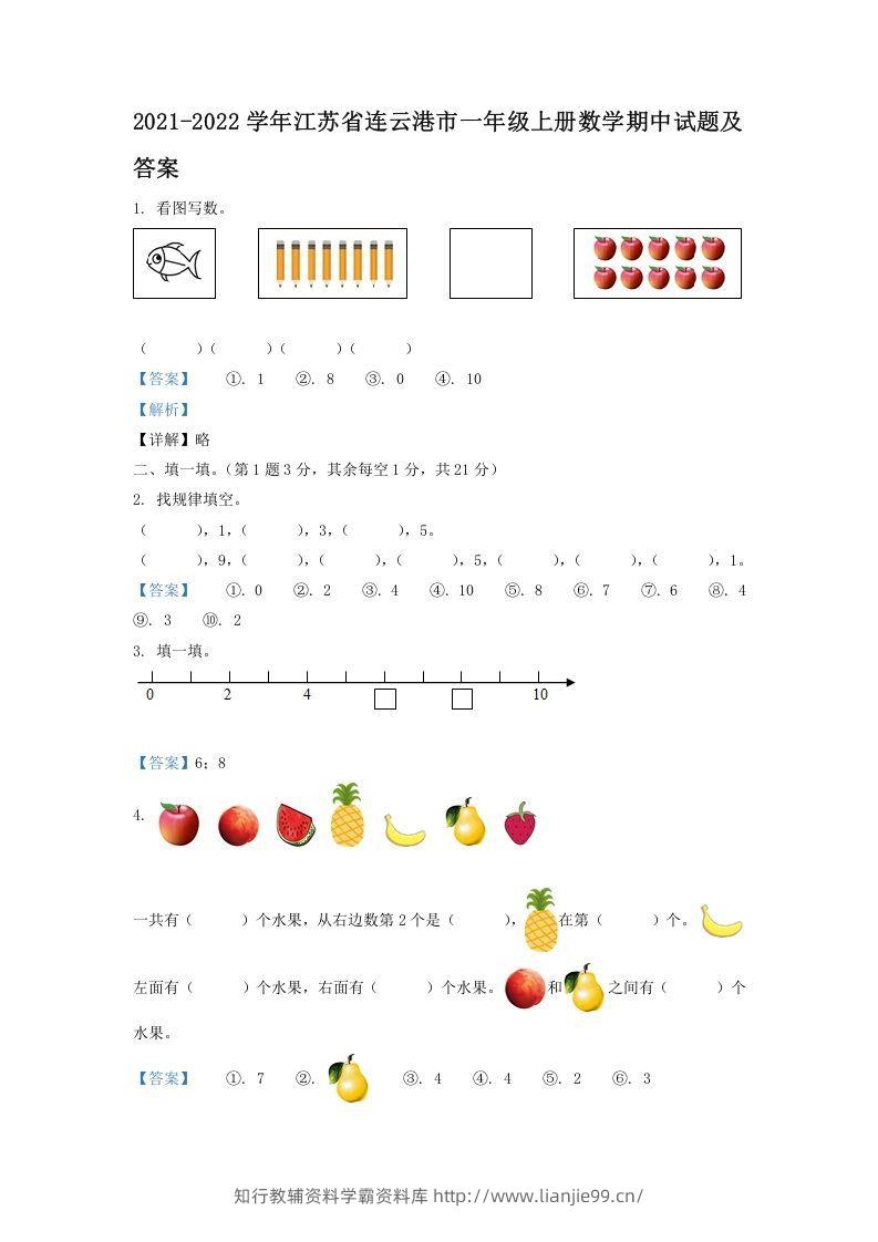 2021-2022学年江苏省连云港市一年级上册数学期中试题及答案(Word版)-学霸资料库学科资源下载