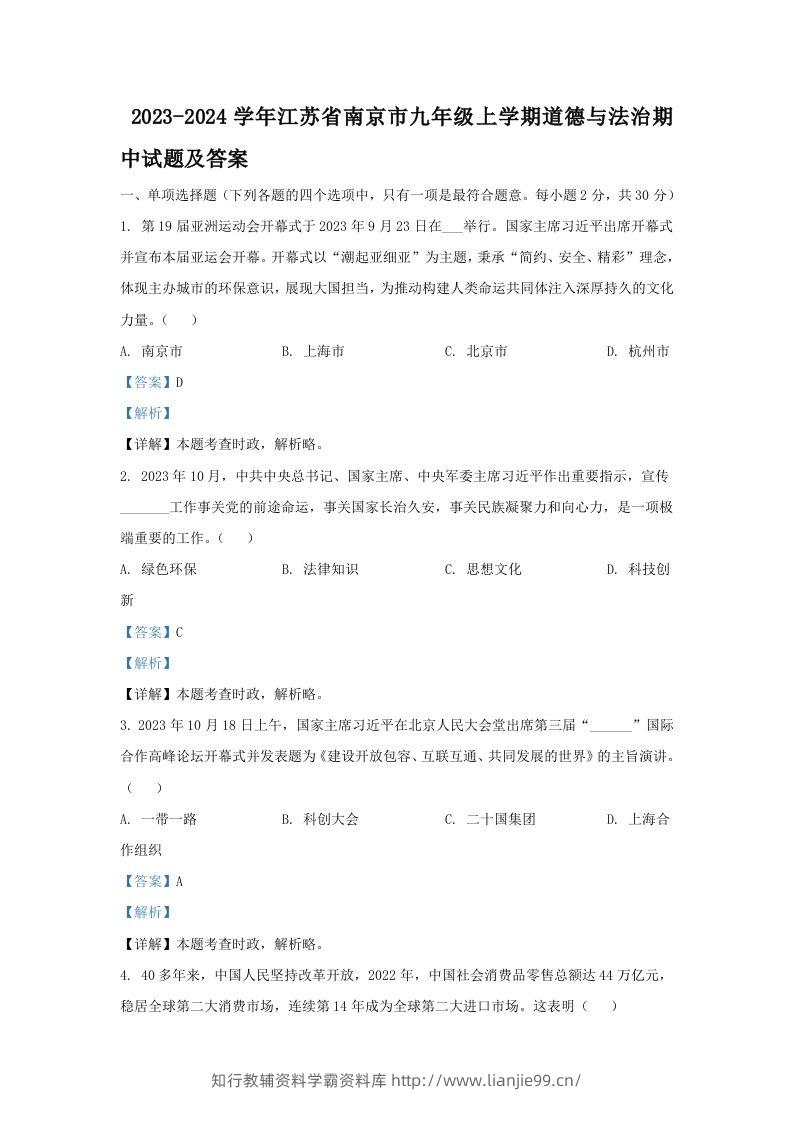 2023-2024学年江苏省南京市九年级上学期道德与法治期中试题及答案(Word版)-学霸资料库学科资源下载