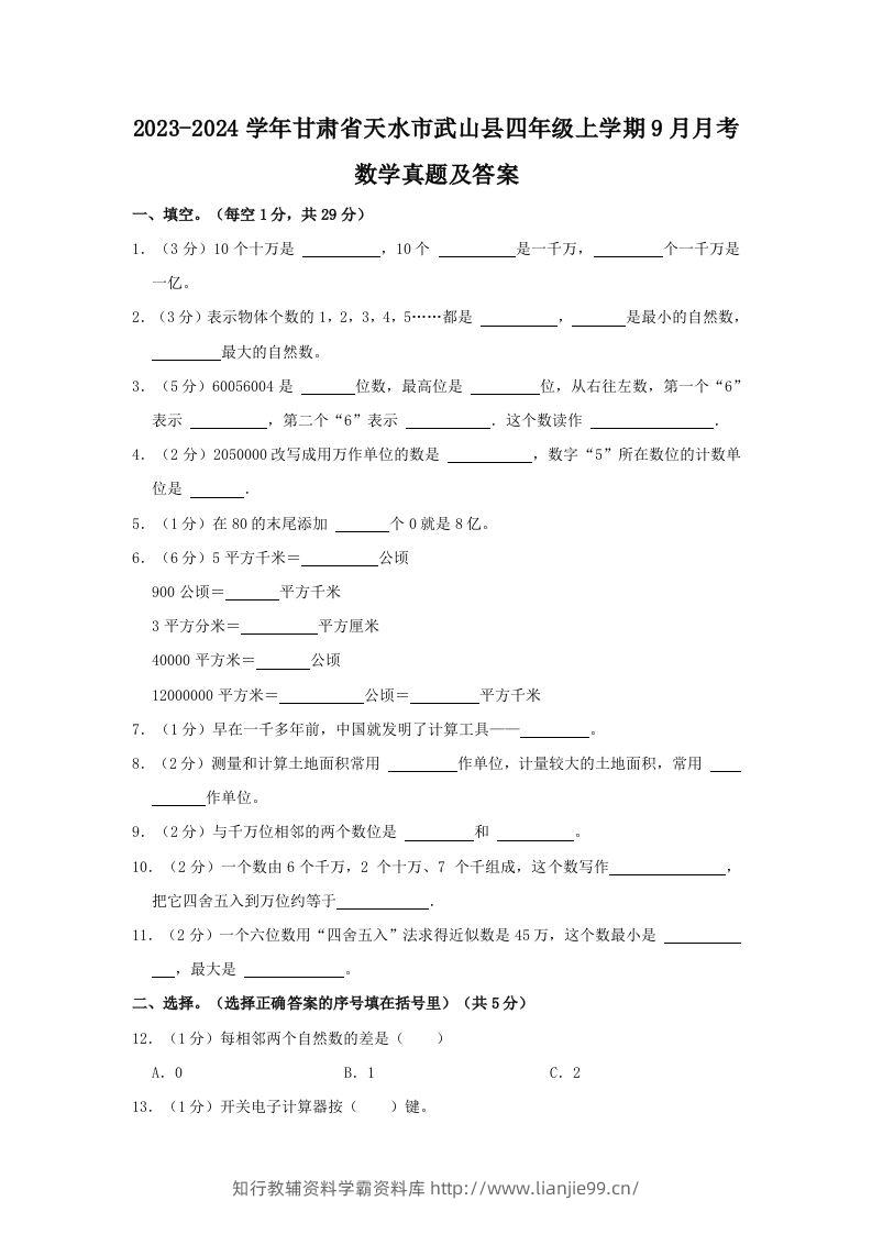 2023-2024学年甘肃省天水市武山县四年级上学期9月月考数学真题及答案(Word版)-学霸资料库学科资源下载