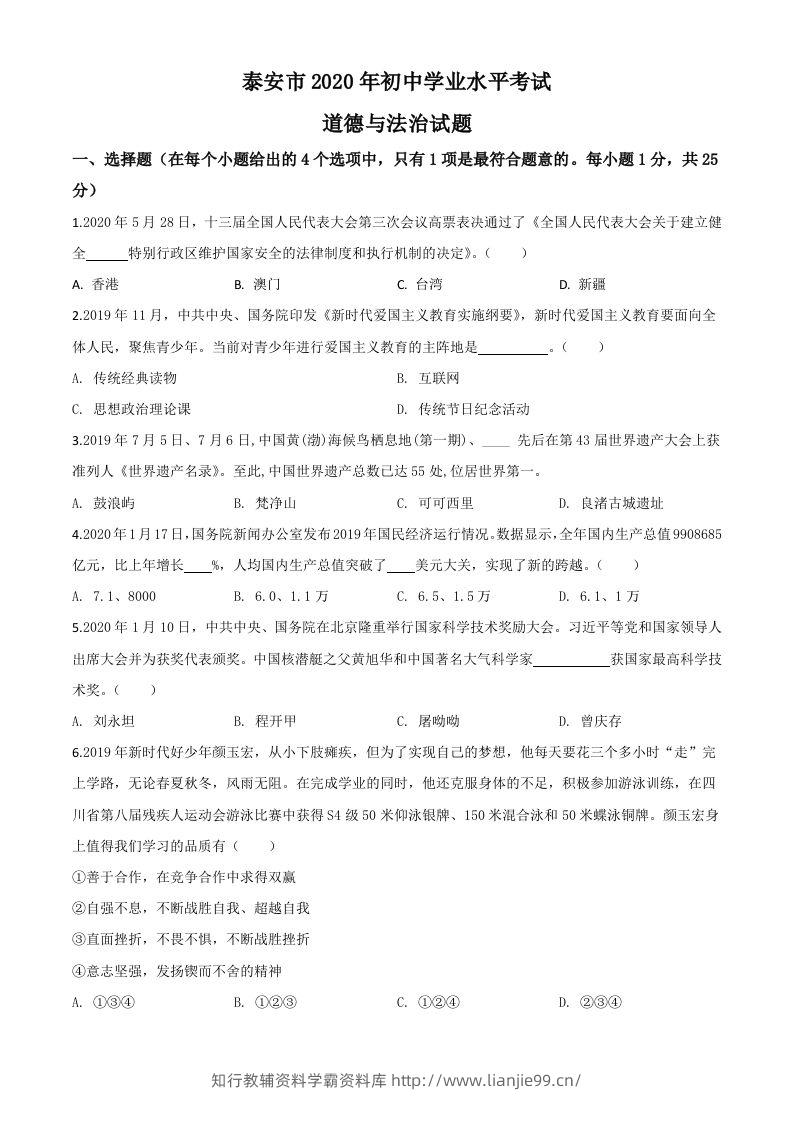 山东省泰安市2020年中考道德与法治试题（空白卷）-学霸资料库学科资源下载
