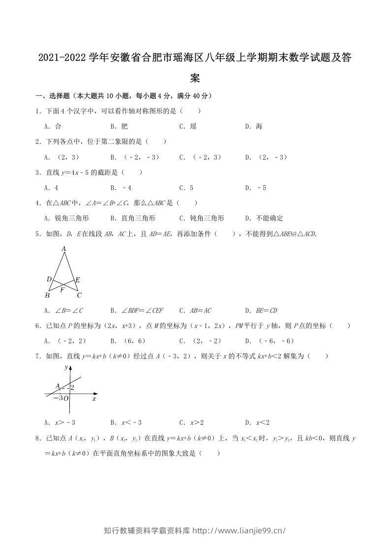2021-2022学年安徽省合肥市瑶海区八年级上学期期末数学试题及答案(Word版)-学霸资料库学科资源下载