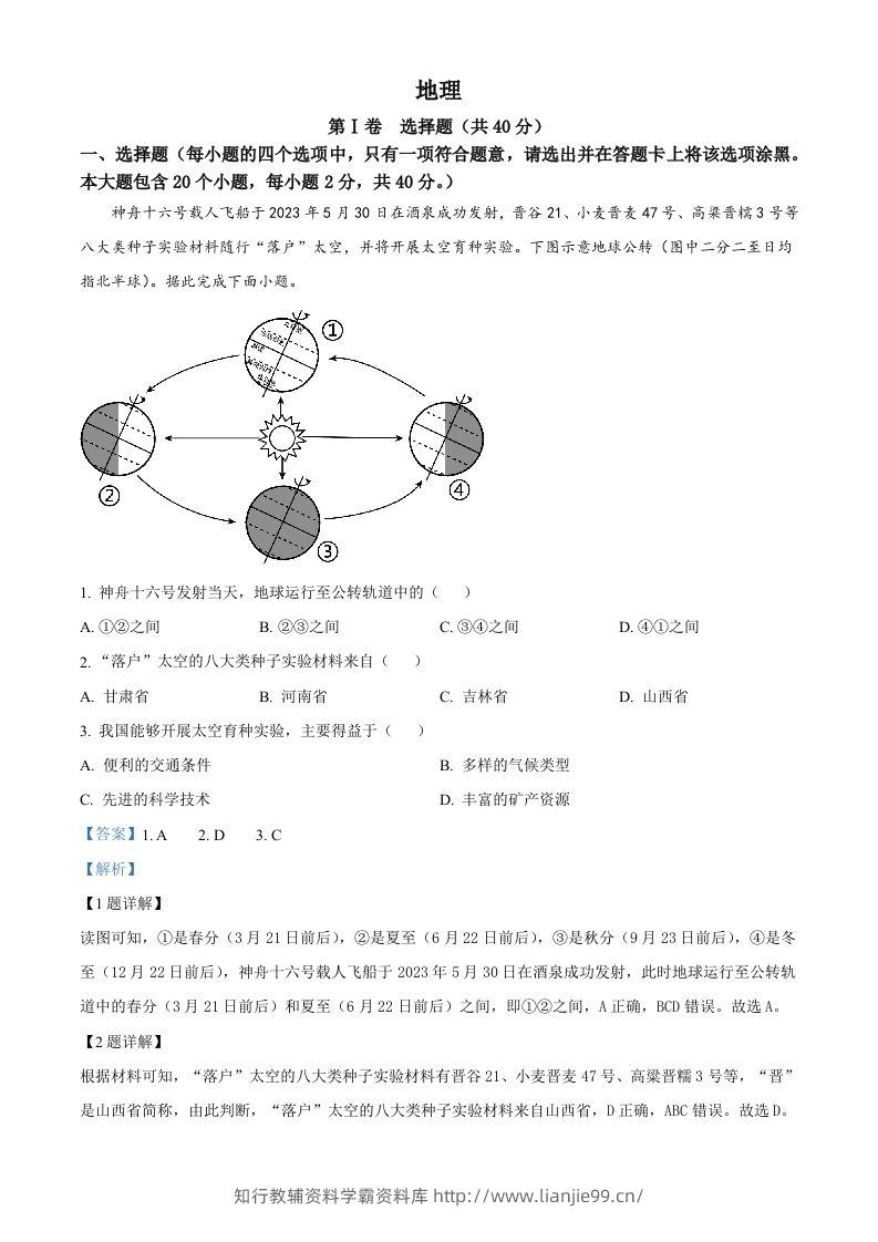2023年山西省晋中市中考地理真题（含答案）-学霸资料库学科资源下载