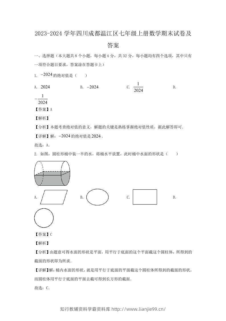 2023-2024学年四川成都温江区七年级上册数学期末试卷及答案(Word版)-学霸资料库学科资源下载