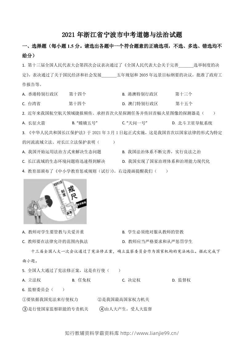 浙江省宁波市2021年中考道德与法治试题（空白卷）-学霸资料库学科资源下载