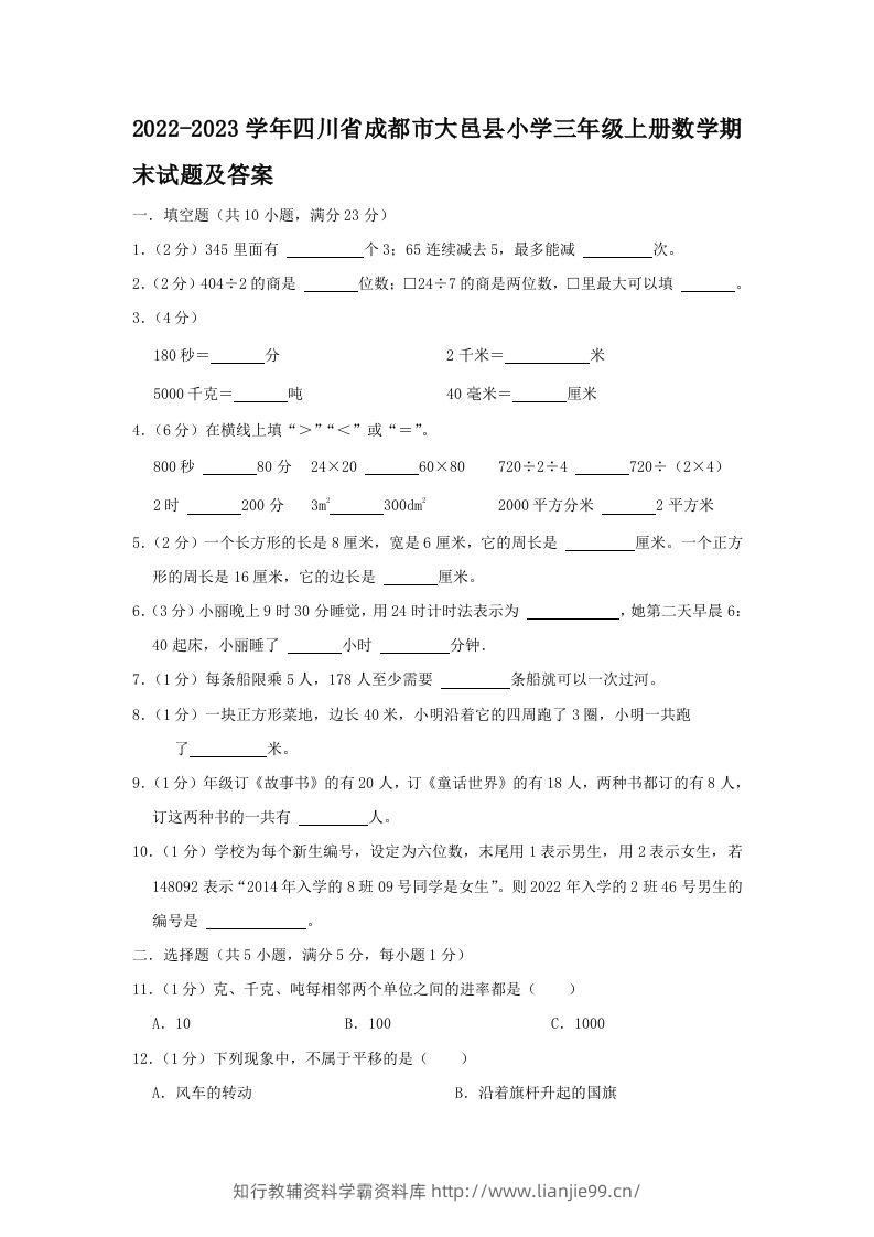 2022-2023学年四川省成都市大邑县小学三年级上册数学期末试题及答案(Word版)-学霸资料库学科资源下载