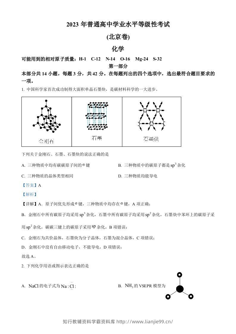 2023年高考化学试卷（北京）（含答案）-学霸资料库学科资源下载