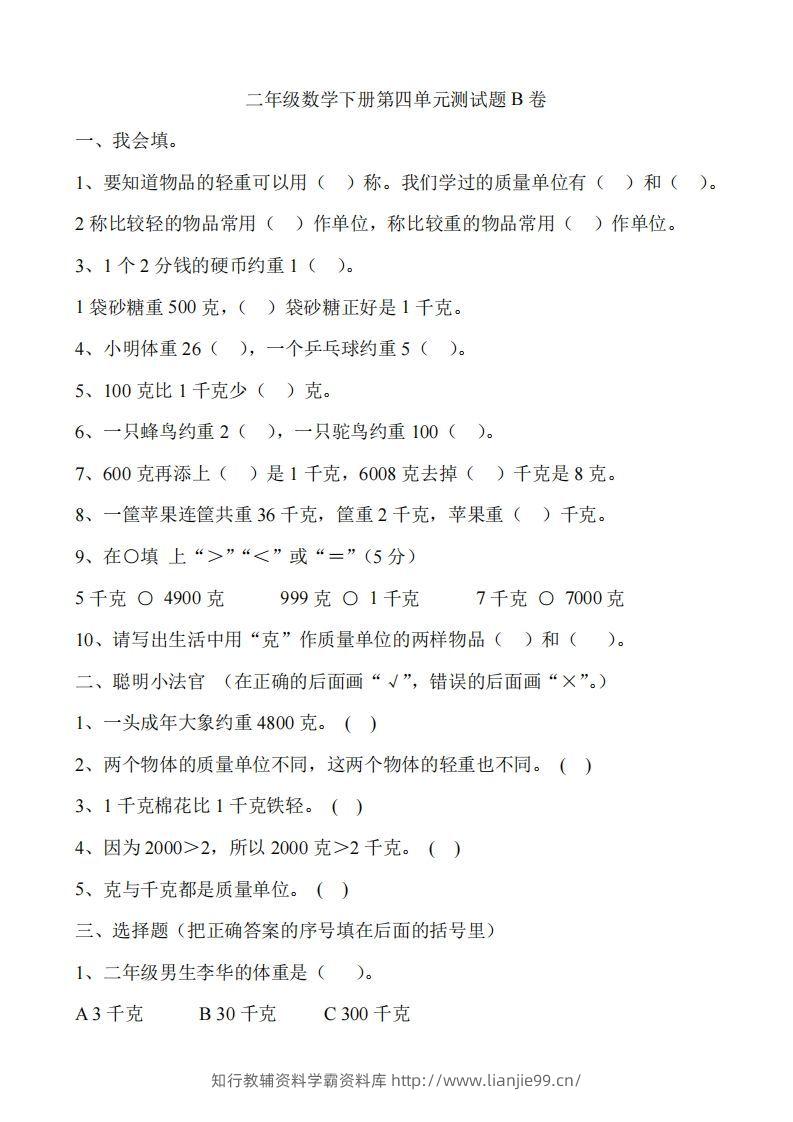 二（下）冀教版数学第四单元测试卷.2-学霸资料库学科资源下载