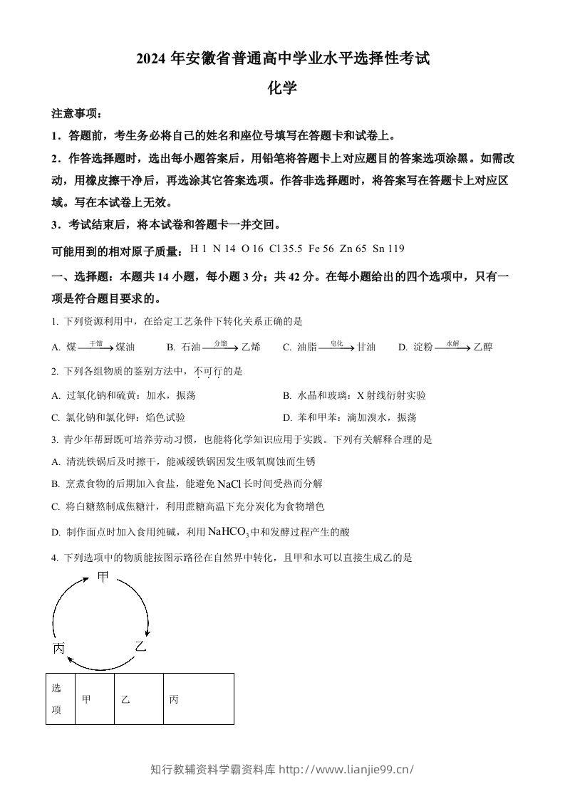 2024年高考化学试卷（安徽）（空白卷）-学霸资料库学科资源下载