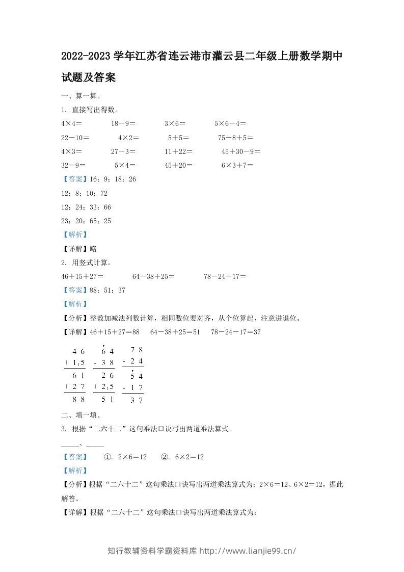 2022-2023学年江苏省连云港市灌云县二年级上册数学期中试题及答案(Word版)-学霸资料库学科资源下载