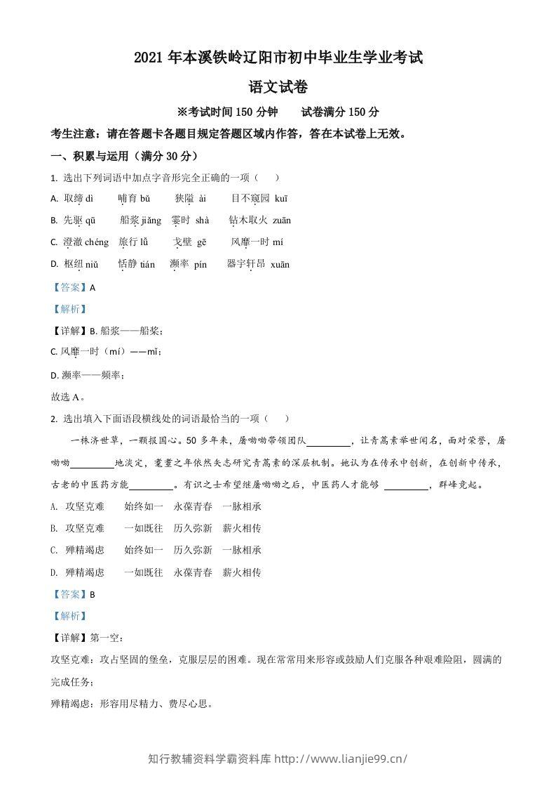 辽宁省本溪、铁岭、辽阳2021年中考语文试题（含答案）-学霸资料库学科资源下载