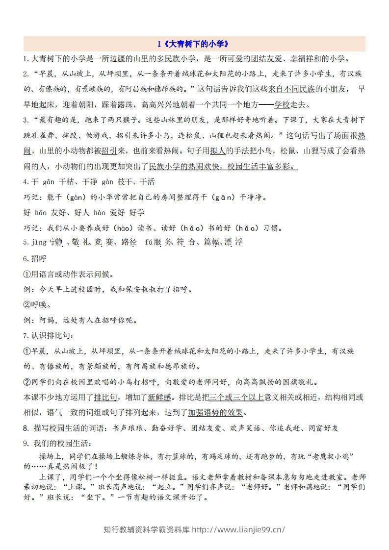 三（上）语文第1单元自编知识点-学霸资料库学科资源下载