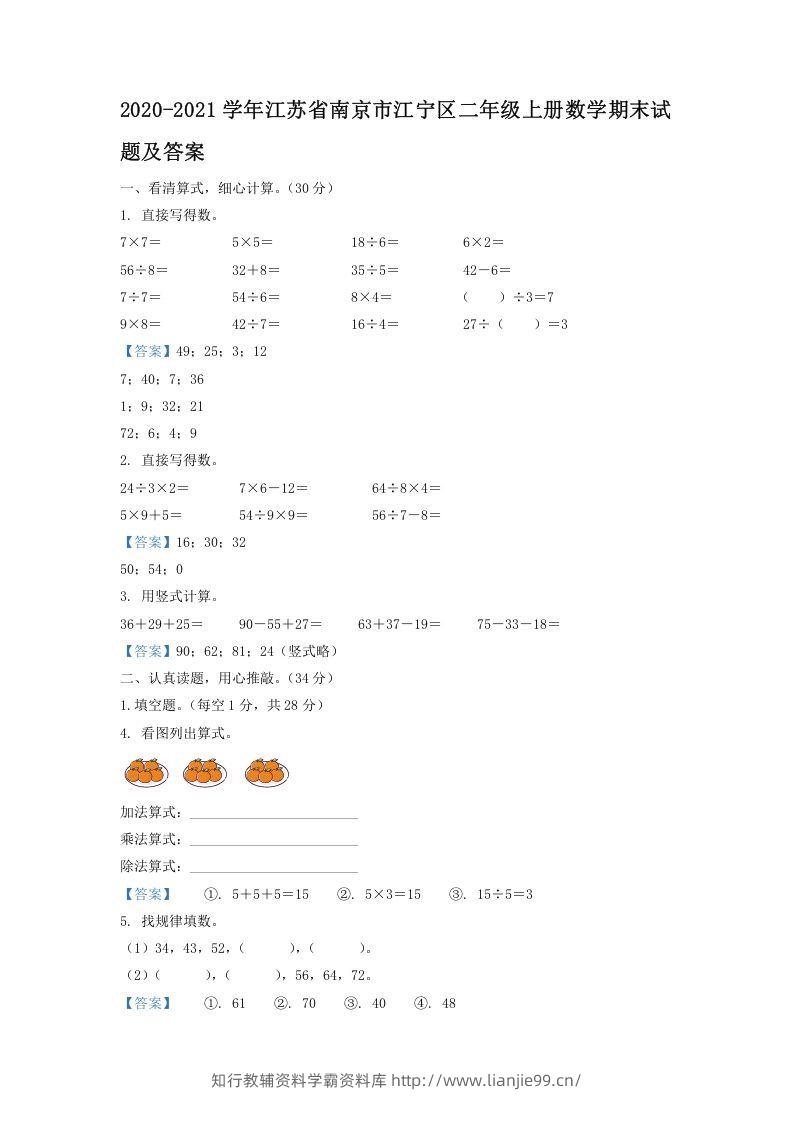 2020-2021学年江苏省南京市江宁区二年级上册数学期末试题及答案(Word版)-学霸资料库学科资源下载
