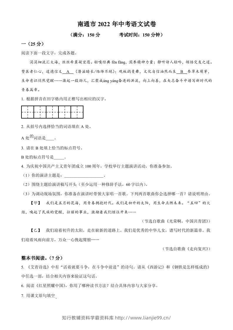 2022年江苏省南通市中考语文真题（空白卷）-学霸资料库学科资源下载