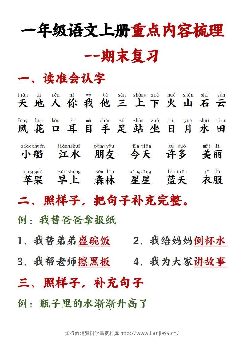 【重点预习内容梳理】一上语文()-学霸资料库学科资源下载