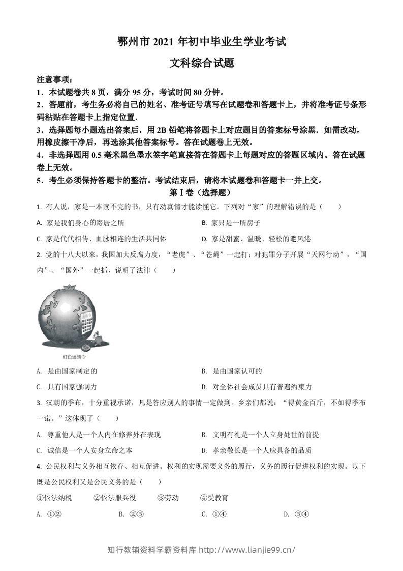 湖北省鄂州市2021年中考道德与法治真题（空白卷）-学霸资料库学科资源下载