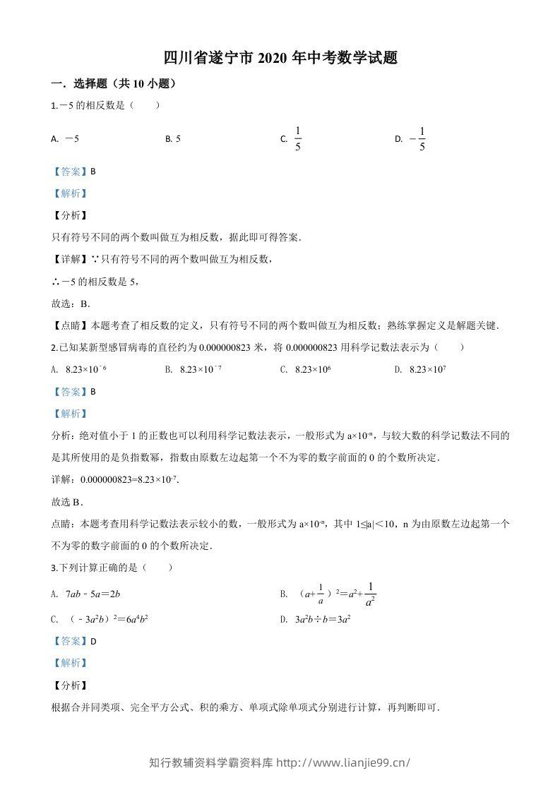 四川省遂宁市2020年中考数学试题（含答案）-学霸资料库学科资源下载