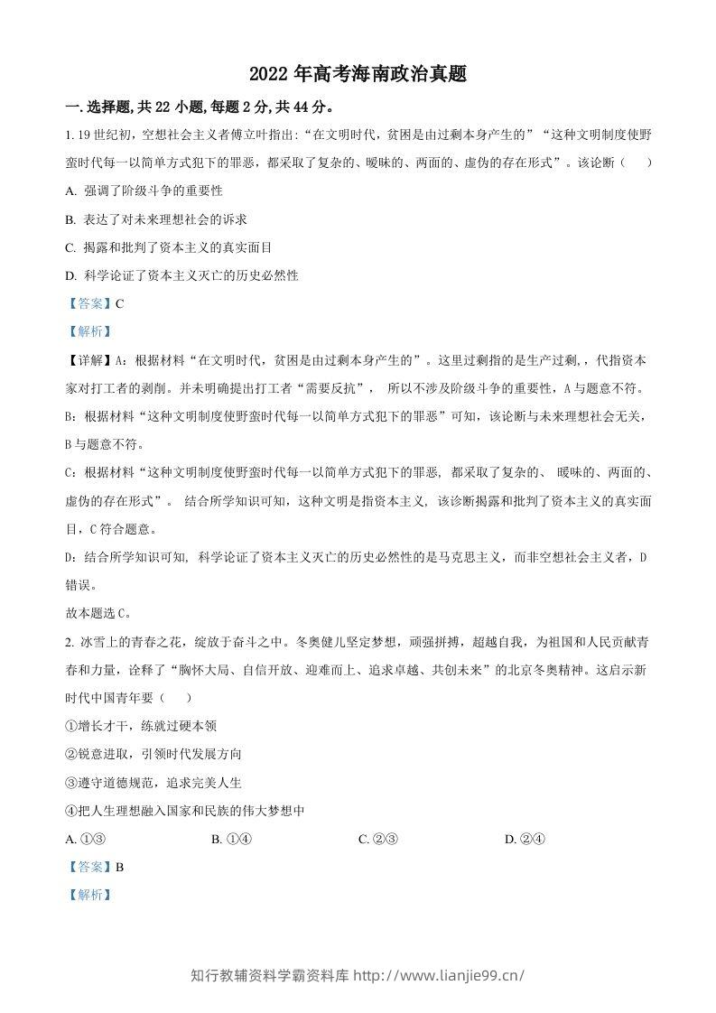 2022年高考政治试卷（海南）（含答案）-学霸资料库学科资源下载