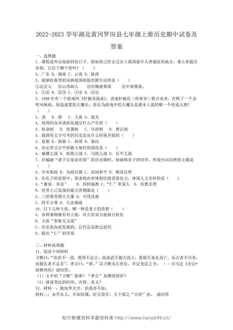 2022-2023学年湖北黄冈罗田县七年级上册历史期中试卷及答案(Word版)-学霸资料库学科资源下载