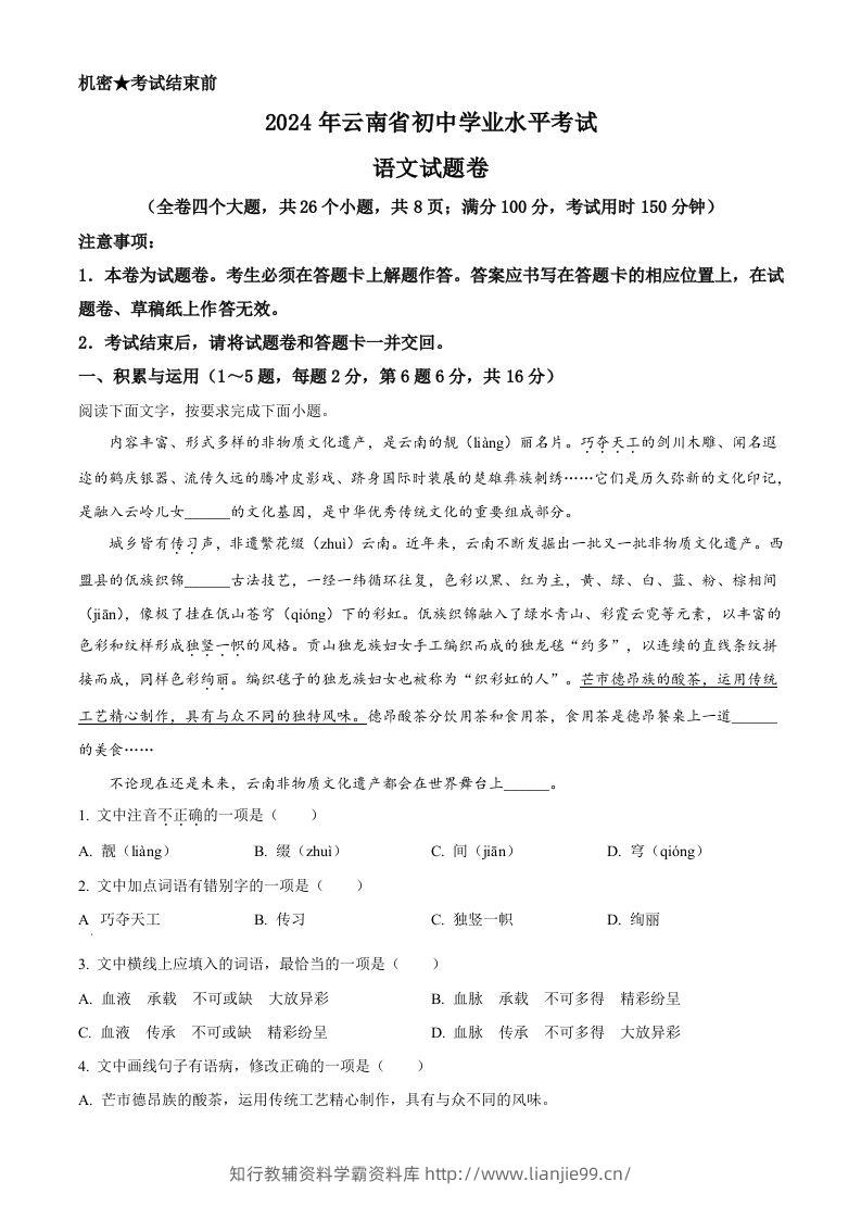 2024年云南省中考语文真题（空白卷）-学霸资料库学科资源下载