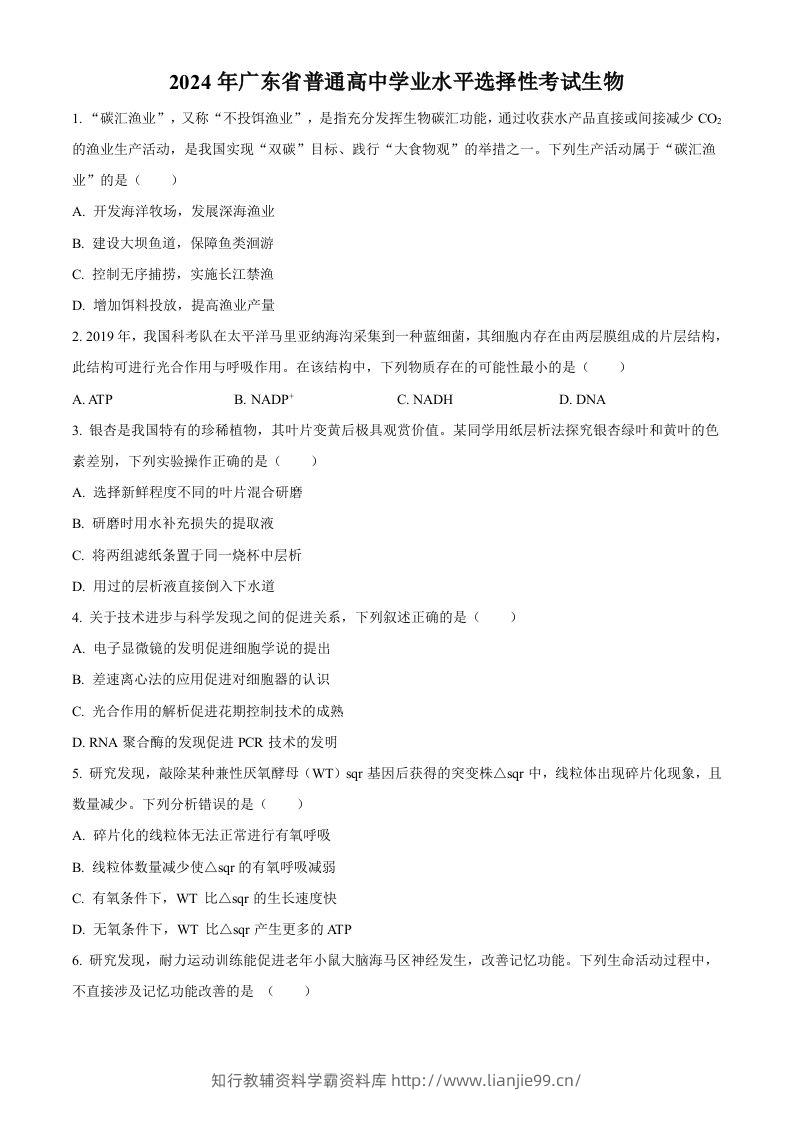2024年高考生物试卷（广东）（空白卷）-学霸资料库学科资源下载