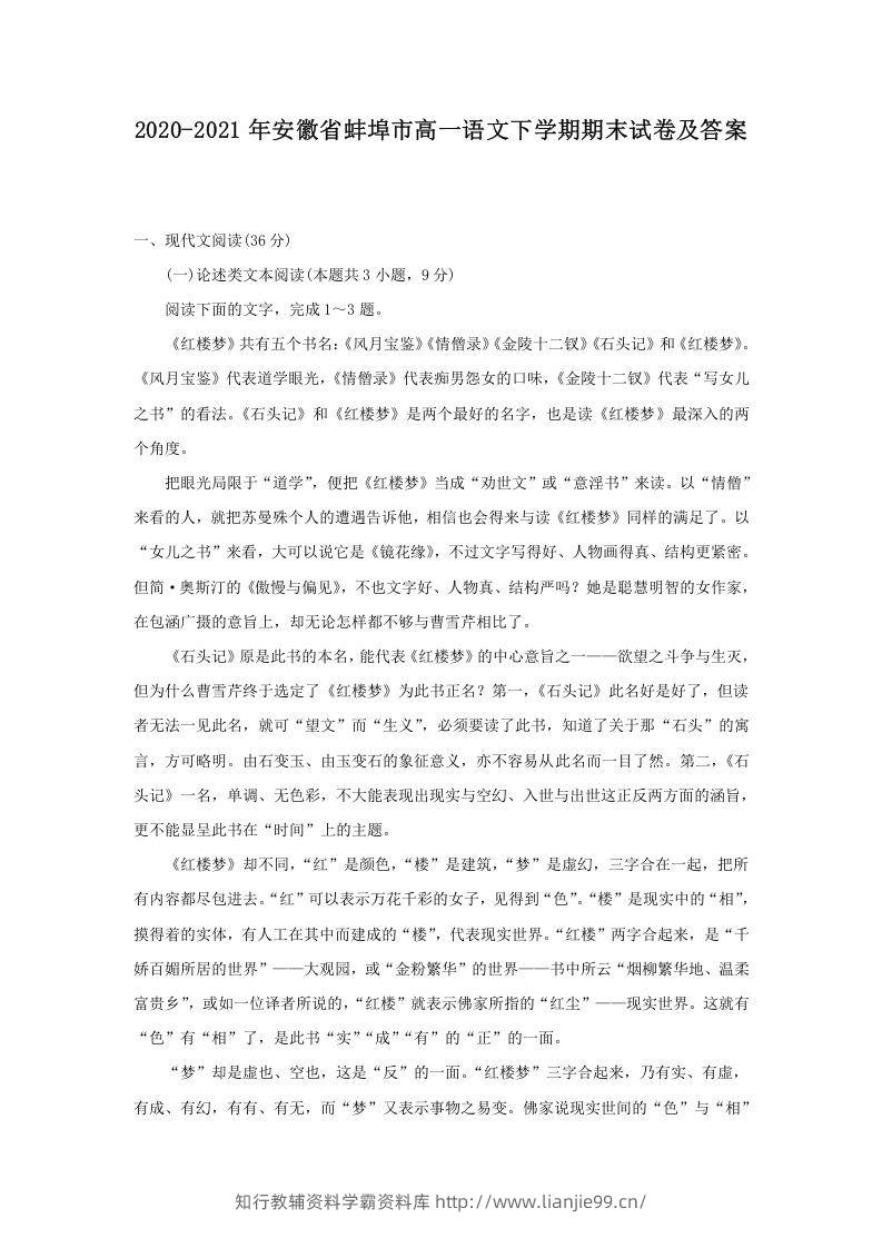 2020-2021年安徽省蚌埠市高一语文下学期期末试卷及答案(Word版)-学霸资料库学科资源下载