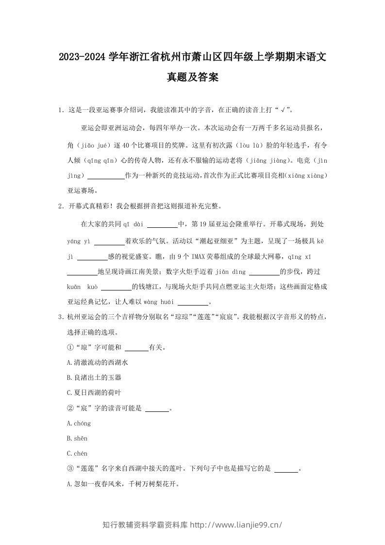 2023-2024学年浙江省杭州市萧山区四年级上学期期末语文真题及答案(Word版)-学霸资料库学科资源下载