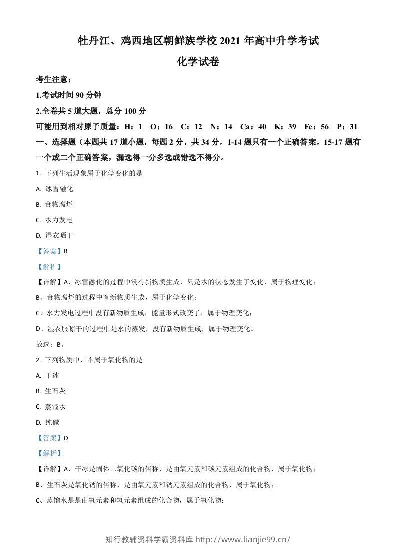 黑龙江省牡丹江、鸡西地区朝鲜族学校2021年中考化学试题（含答案）-学霸资料库学科资源下载