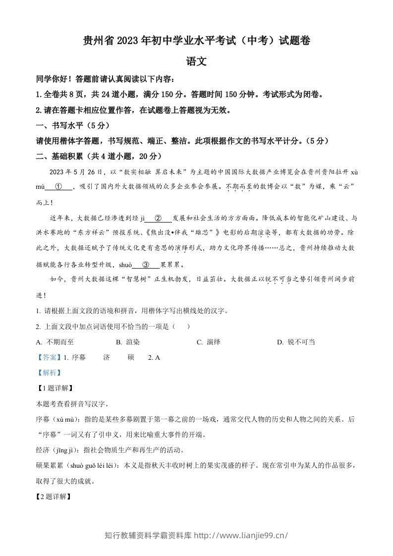 2023年贵州省中考语文真题（含答案）-学霸资料库学科资源下载