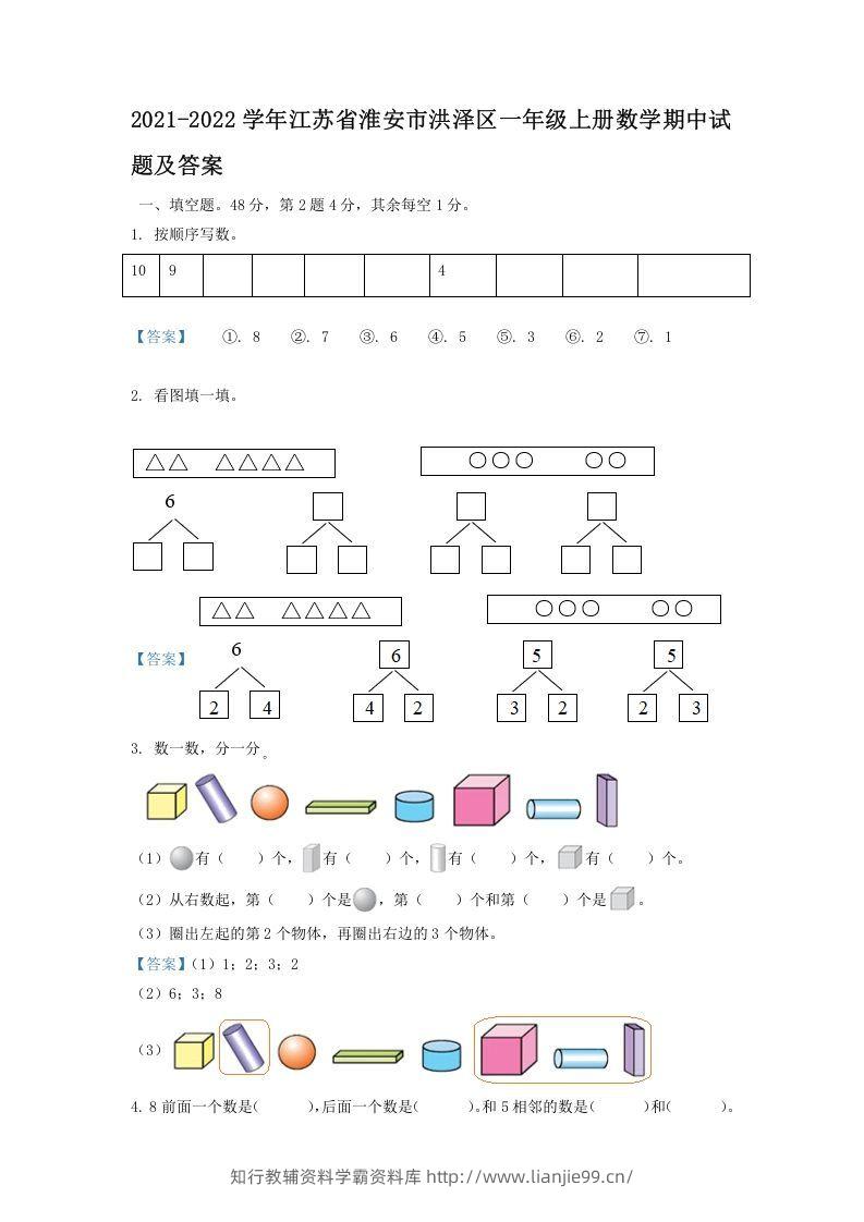 2021-2022学年江苏省淮安市洪泽区一年级上册数学期中试题及答案(Word版)-学霸资料库学科资源下载