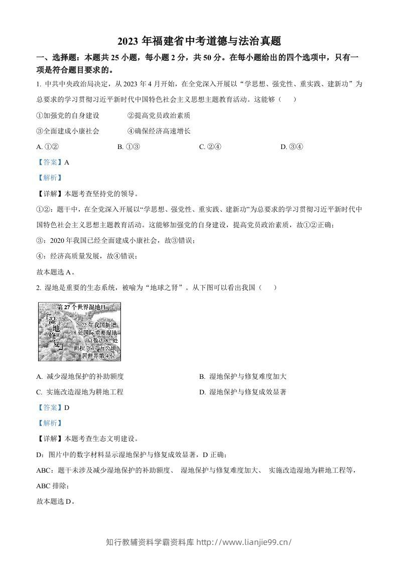 2023年福建省中考道德与法治真题（含答案）-学霸资料库学科资源下载