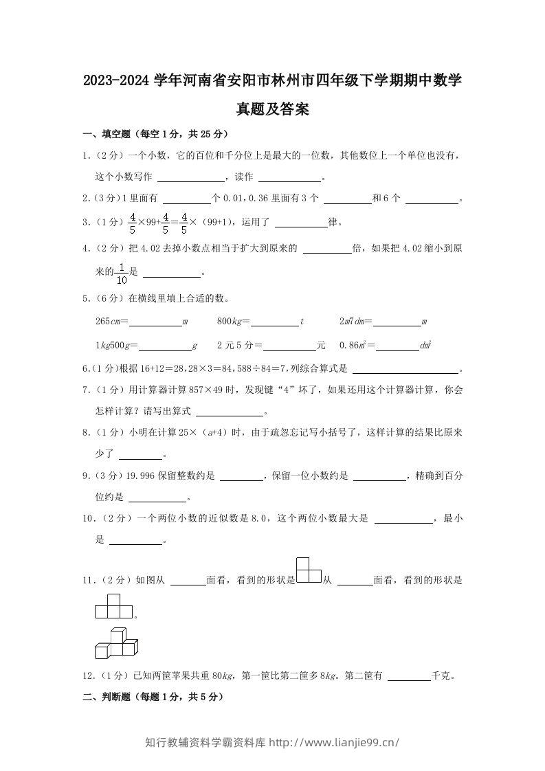 2023-2024学年河南省安阳市林州市四年级下学期期中数学真题及答案(Word版)-学霸资料库学科资源下载