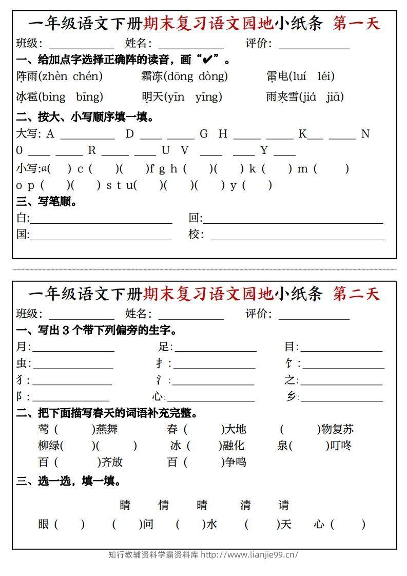 一年级语文下册期末复习语文园地小纸条（8页）-学霸资料库学科资源下载