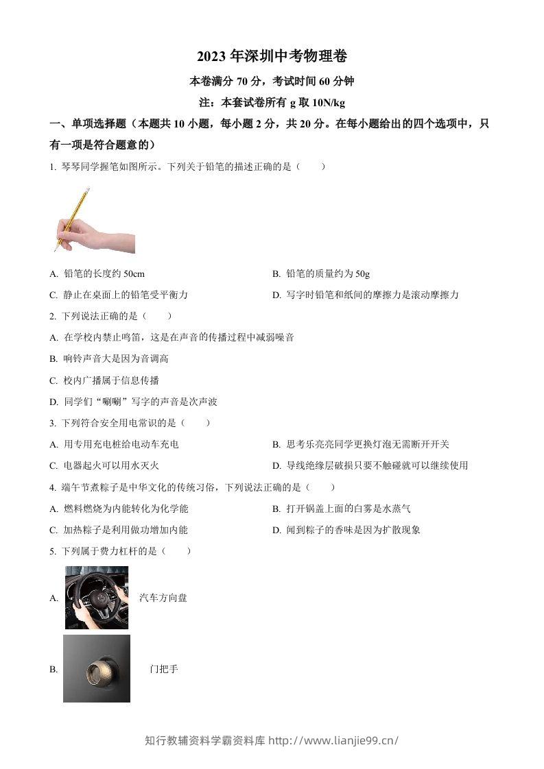 2023年广东省深圳市中考物理试题（空白卷）(1)-学霸资料库学科资源下载