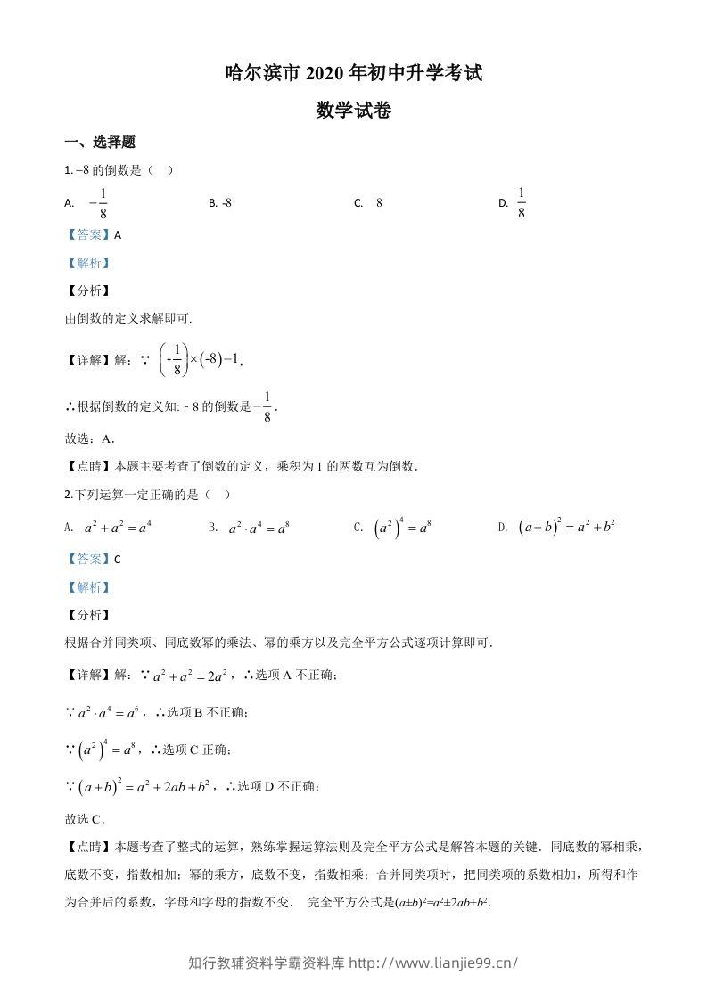 黑龙江省哈尔滨市2020年中考数学试题（含答案）-学霸资料库学科资源下载