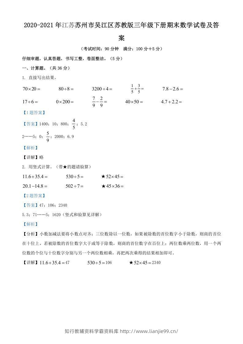 2020-2021年江苏苏州市吴江区苏教版三年级下册期末数学试卷及答案(Word版)-学霸资料库学科资源下载
