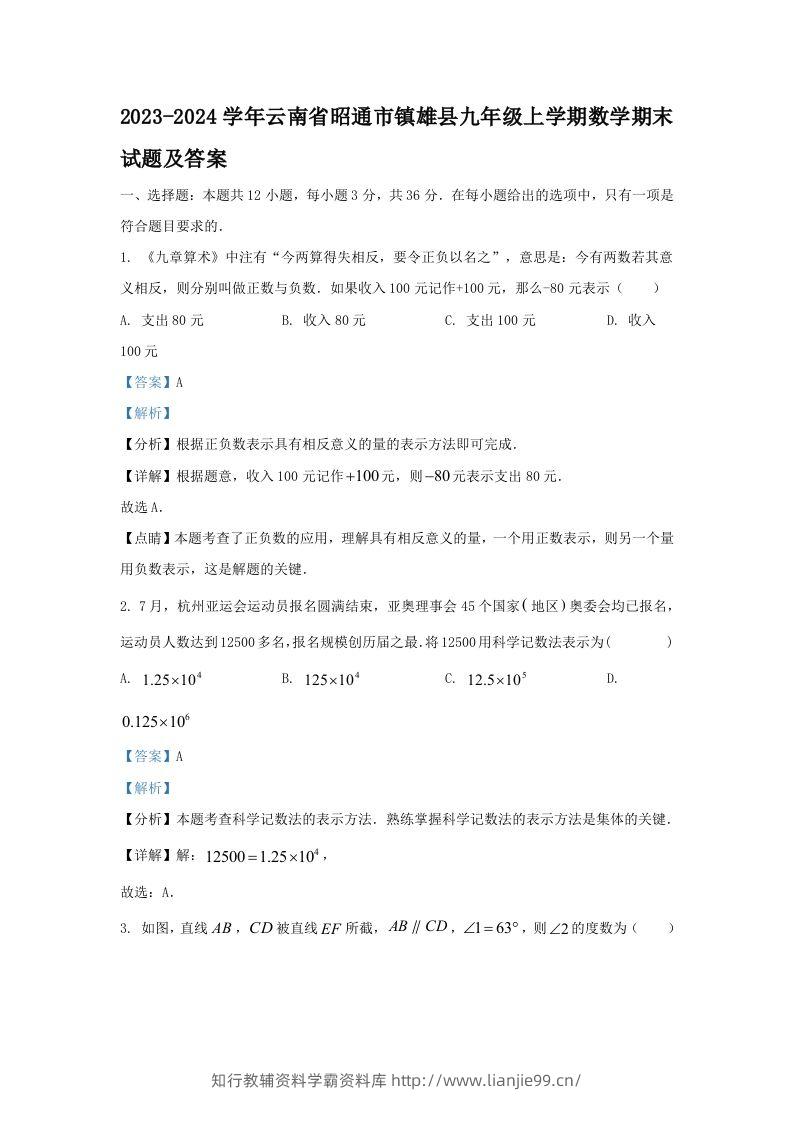 2023-2024学年云南省昭通市镇雄县九年级上学期数学期末试题及答案(Word版)-学霸资料库学科资源下载