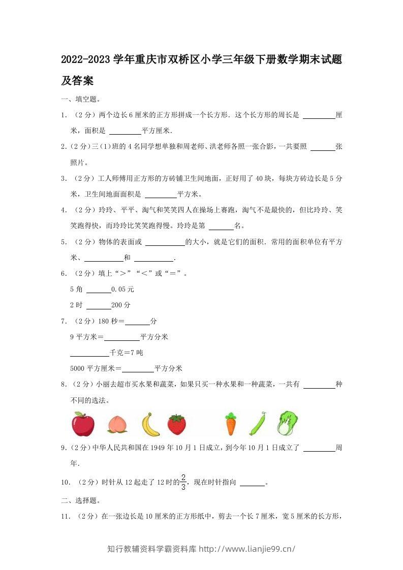 2022-2023学年重庆市双桥区小学三年级下册数学期末试题及答案(Word版)-学霸资料库学科资源下载