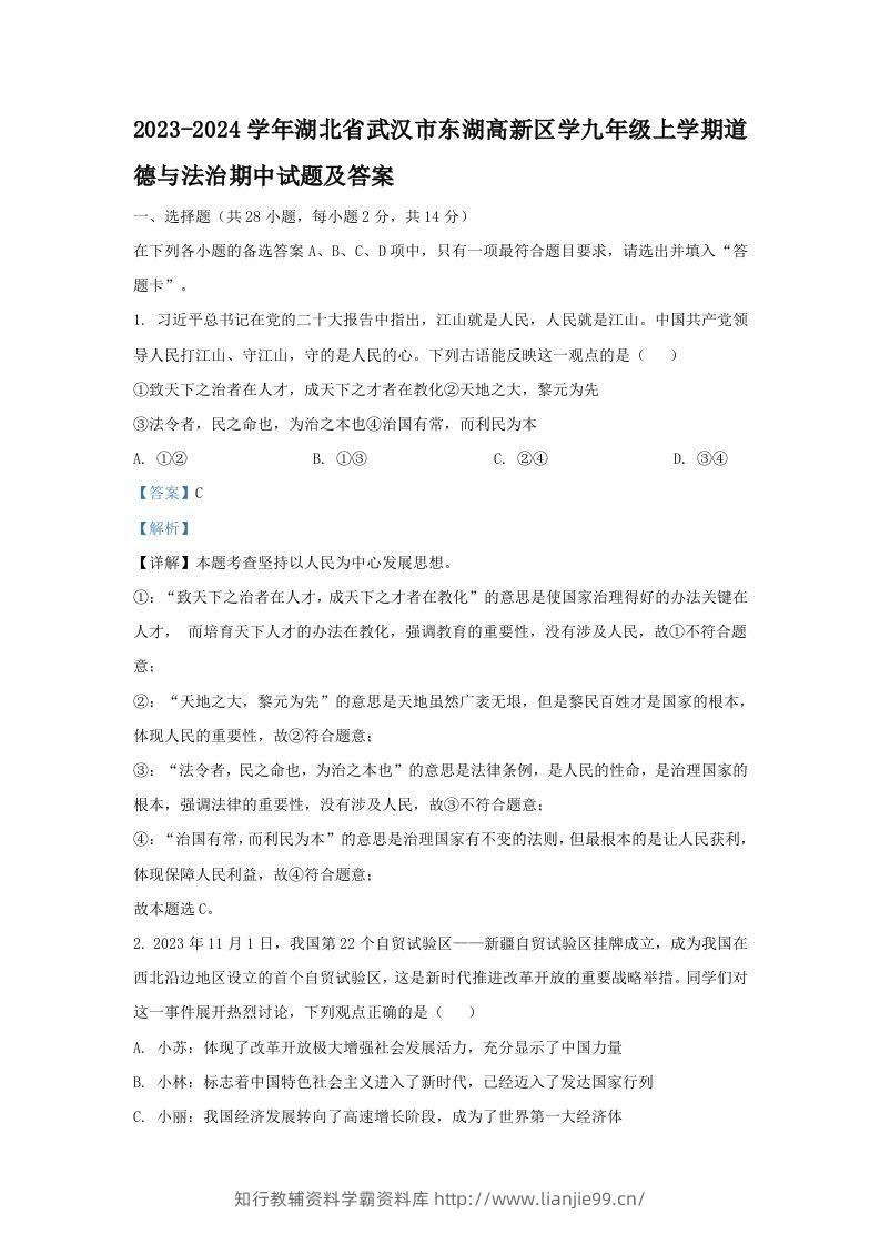 2023-2024学年湖北省武汉市东湖高新区学九年级上学期道德与法治期中试题及答案(Word版)-学霸资料库学科资源下载