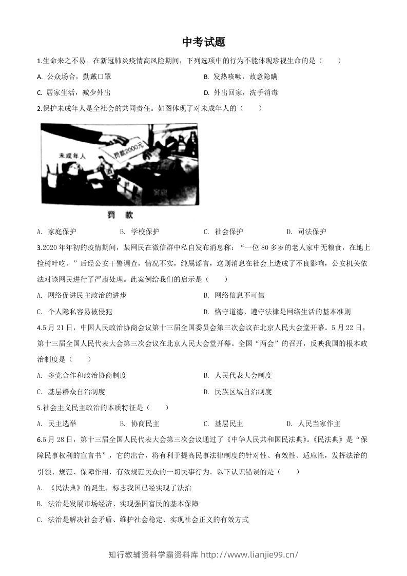 湖北省鄂州市2020年中考道德与法治试题（空白卷）-学霸资料库学科资源下载