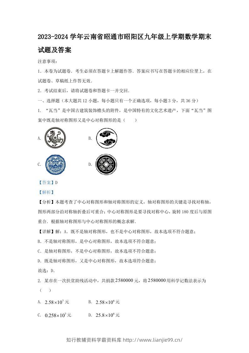 2023-2024学年云南省昭通市昭阳区九年级上学期数学期末试题及答案(Word版)-学霸资料库学科资源下载