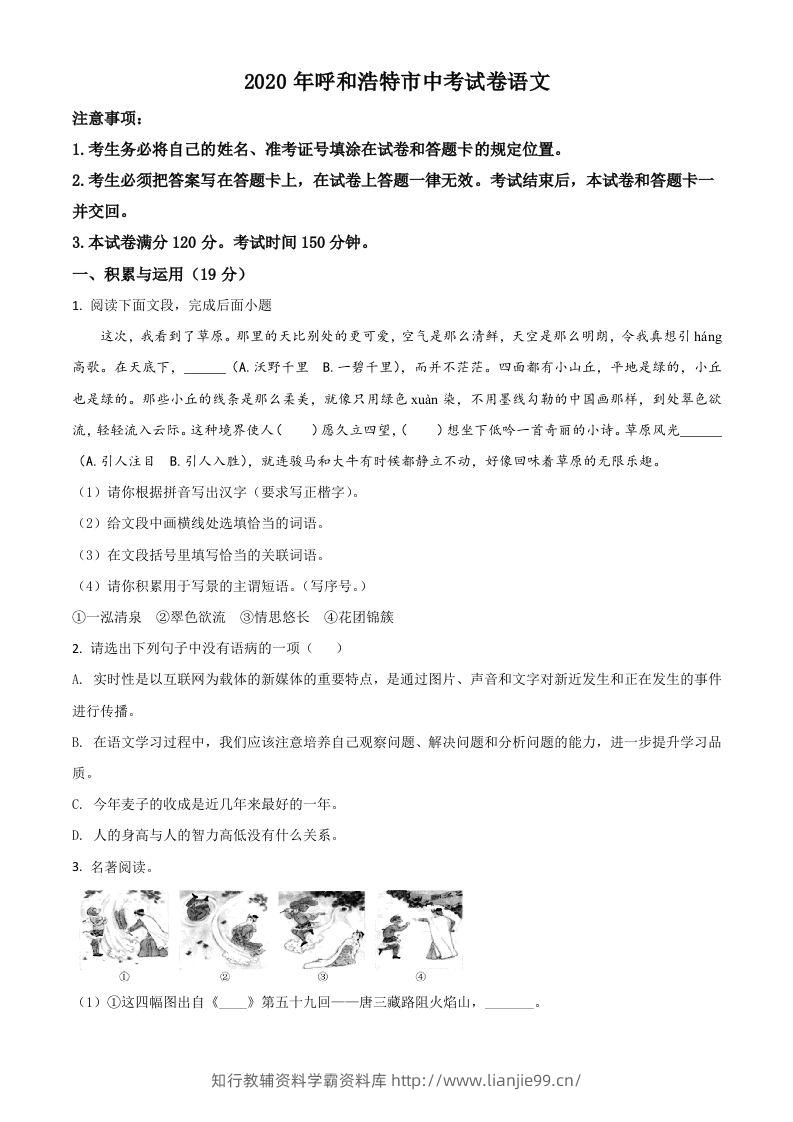 内蒙古呼和浩特市2020年中考语文试题（空白卷）-学霸资料库学科资源下载